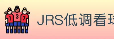 JRS低调看球体育直播 Logo